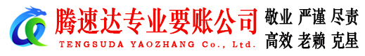 鱼台腾速达追债公司